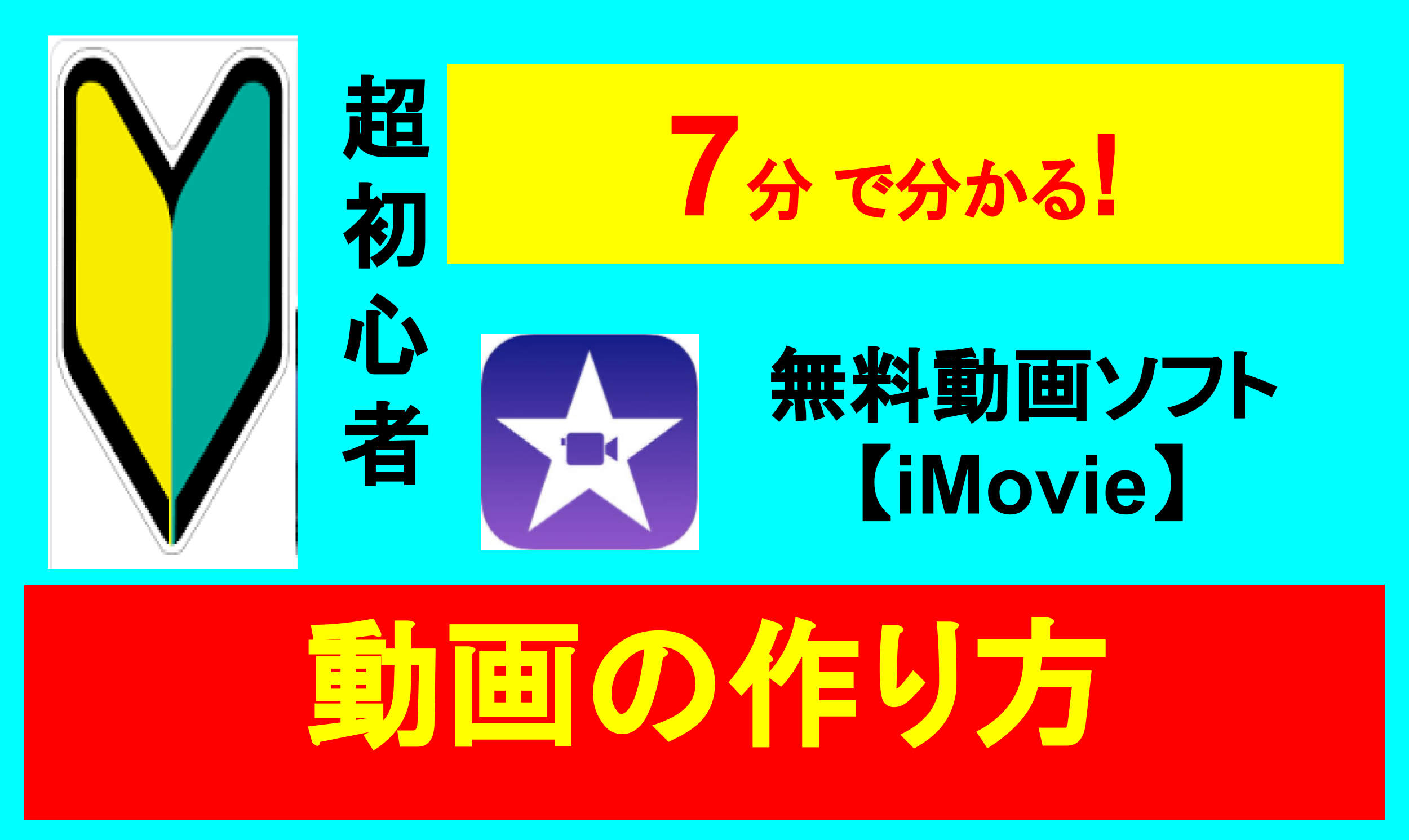 Imovie 超初心者でもカッコイイ動画がアッという間にできる ずぶの素人vs Wordpress格闘メモ