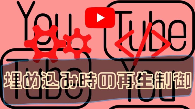 Youtube埋め込み動画制御のメモ ずぶの素人vs Wordpress格闘メモ