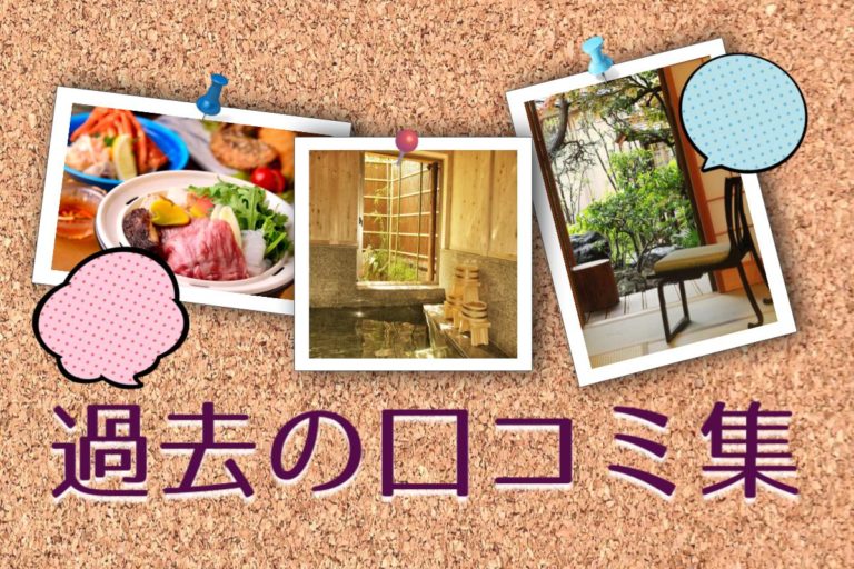 今までにいただいた口コミ投稿