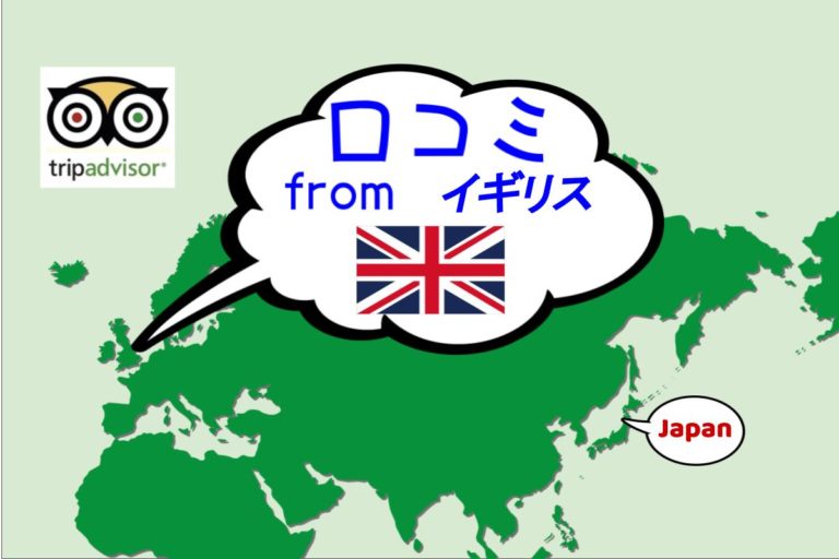 イギリスのお客さまより口コミ