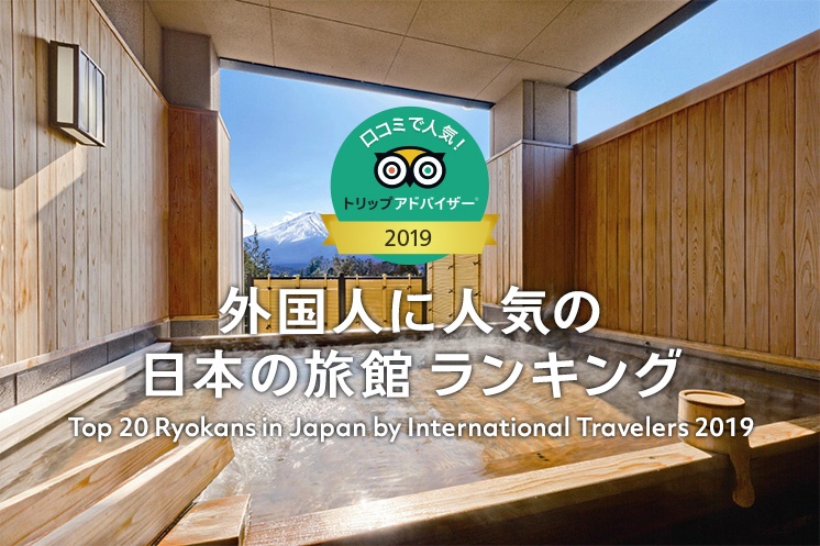 旅好きが選ぶ！外国人に人気の日本の旅館 ランキング 2019