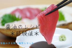 和食 調味料 美味しい 醤油 レシピ 作り置き おうち ごはん
