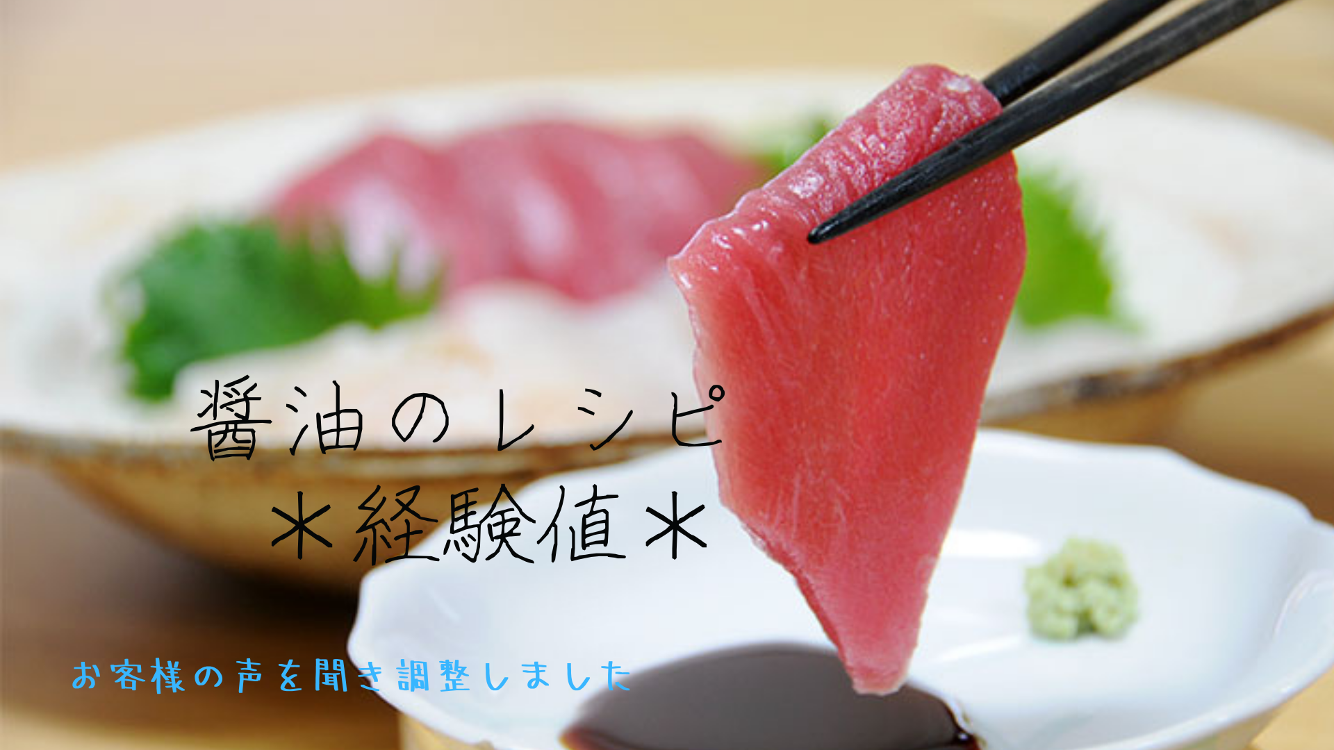 和食 調味料 美味しい 醤油 レシピ 作り置き おうち ごはん