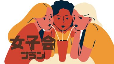 女子会プランイメージ